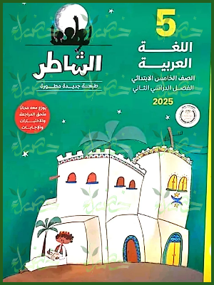 الشاطر عربي (5) ابتدائي ترم (2) 2025