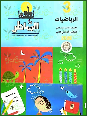 الشاطر رياضيات (3) ابتدائي ترم (2) 2025