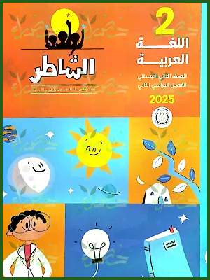 الشاطر عربي (2) ابتدائي ترم (2) 2025