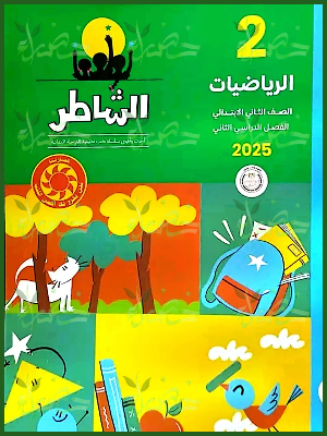 الشاطر رياضيات (2) ابتدائي ترم (2) 2025