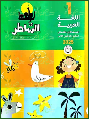الشاطر عربي (1) ابتدائي ترم (2) 2025