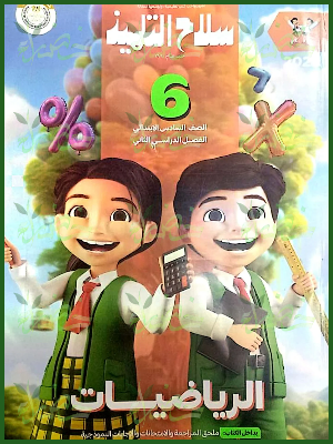 سلاح التلميذ رياضيات (6) ابتدائي ترم (2) 2025