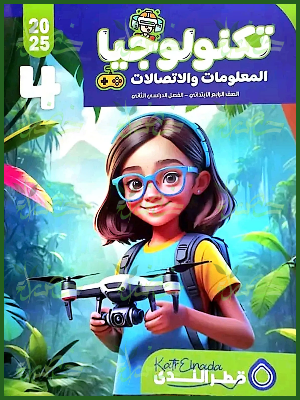 قطر الندى تكنولوجيا (4) ابتدائي ترم (2) 2025