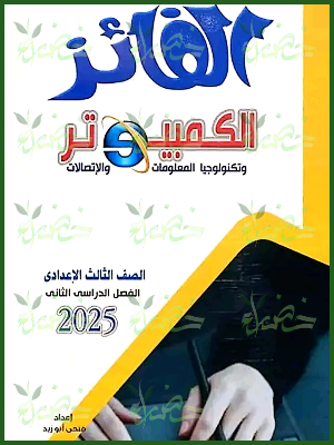 الفائز حاسب آلي (3) إعدادي ترم (2) 2025