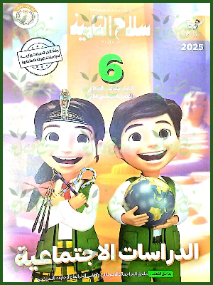 سلاح التلميذ دراسات (6) ابتدائي ترم (2) 2025