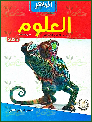 الباهر علوم (4) ابتدائي ترم (2) 2025