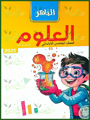 الباهر علوم (5) ابتدائي ترم (2) 2025