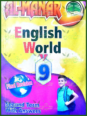 المنار انجلش ورلد (3) إعدادي ترم (2) 2025