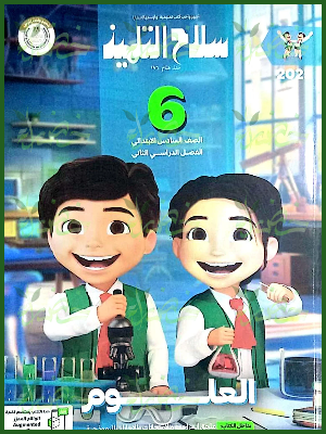 سلاح التلميذ علوم (6) ابتدائي ترم (2) 2025