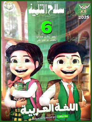 سلاح التلميذ عربي (6) ابتدائي ترم (2) 2025