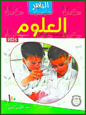 الباهر علوم (6) ابتدائي ترم (2) 2025