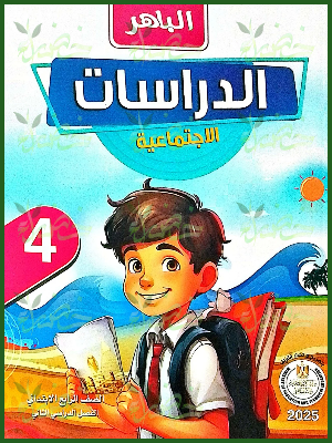 الباهر دراسات (4) ابتدائي ترم (2) 2025