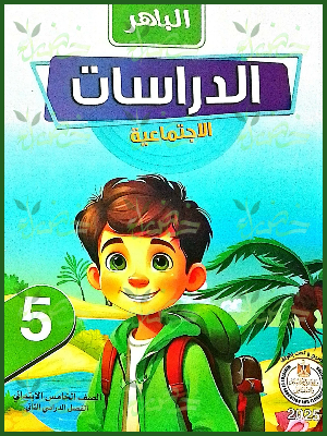 الباهر دراسات (5) ابتدائي ترم (2) 2025