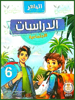 الباهر دراسات (6) ابتدائي ترم (2) 2025