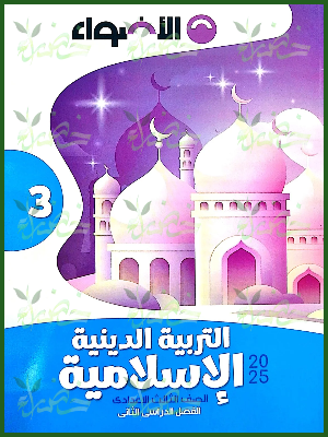 الأضواء دين (3) إعدادي ترم (2) 2025