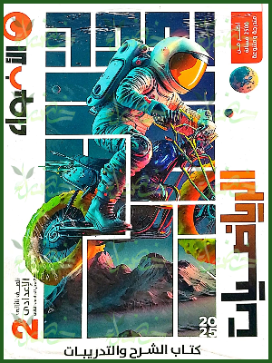 الأضواء رياضيات (2) إعدادي ترم (2) 2025