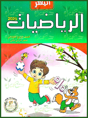 الباهر رياضيات (4) ابتدائي ترم (2) 2025