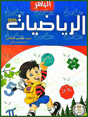 الباهر رياضيات (5) ابتدائي ترم (2) 2025