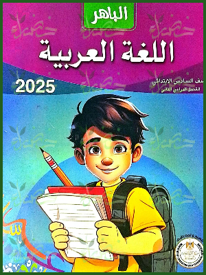 الباهر عربي (6) ابتدائي ترم (2) 2025