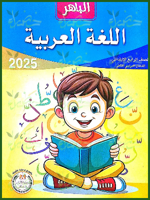 الباهر عربي (4) ابتدائي ترم (2) 2025
