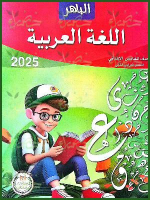 الباهر عربي (5) ابتدائي ترم (2) 2025