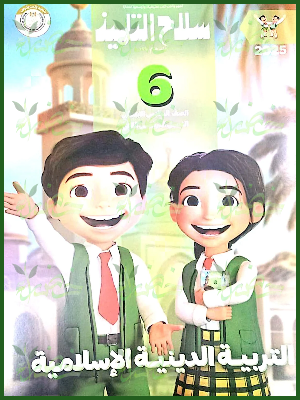 سلاح التلميذ دين (6) ابتدائي ترم (2) 2025