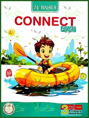 الباهر كونكت بلس (3) ابتدائي ترم (2) 2025