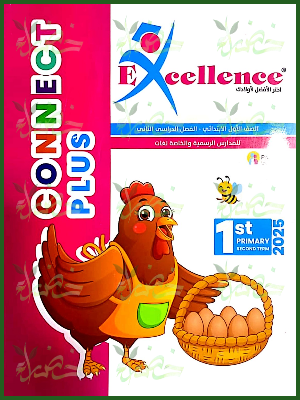 إكسيلانس كونكت بلس (3) ابتدائي ترم (2) 2025
