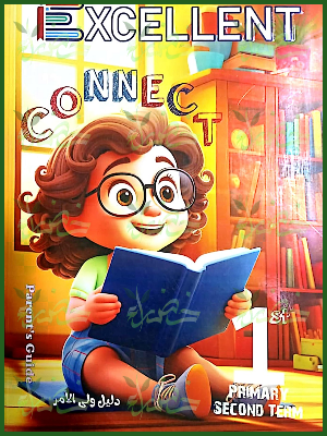 إكسيلانت انجليزي (1) ابتدائي ترم (2) 2025