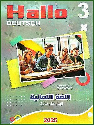 هالو دويتش ألماني (3) ثانوي شرح 2025