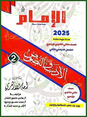 الإمام أدب ونصوص (2) ثانوي ترم (2) 2025