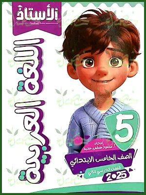 الأستاذ عربي (5) ابتدائي ترم (2) 2025