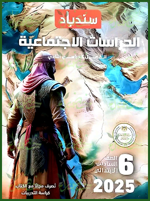 سندباد دراسات (6) ابتدائي ترم (2) 2025