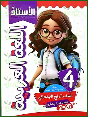 الأستاذ عربي (4) ابتدائي ترم (2) 2025