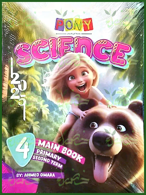 بوني ساينس (4) ابتدائي ترم (2) 2025