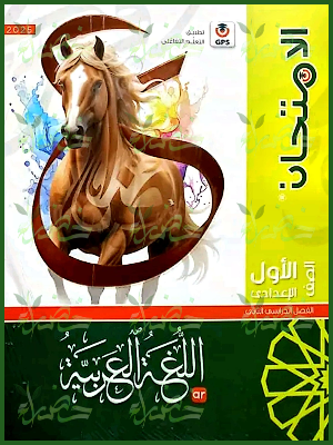 الامتحان عربي (1) إعدادي ترم (2) 2025