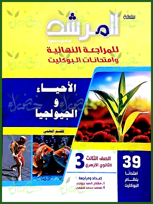 المرشد أحياء وجيولوجيا (3) ثانوي بوكليت 2025