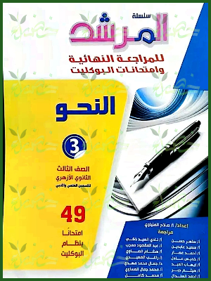 المرشد نحو (3) ثانوي بوكليت 2025