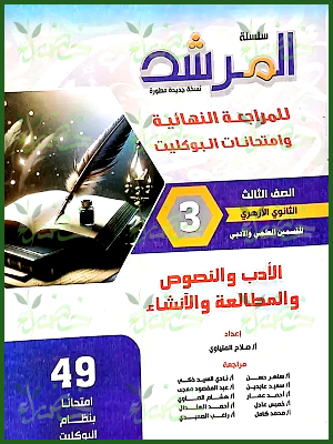 المرشد أدب ونصوص ومطالعة وإنشاء (3) ثانوي بوكليت 2025