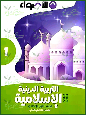 الأضواء دين (1) إعدادي ترم (2) 2025