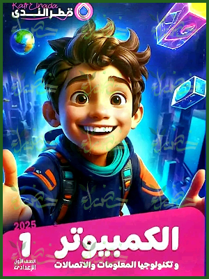 قطر الندى حاسب آلي (1) إعدادي ترم (2) 2025