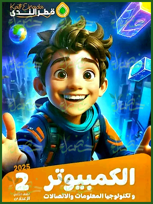 قطر الندى حاسب آلي (2) إعدادي ترم (2) 2025