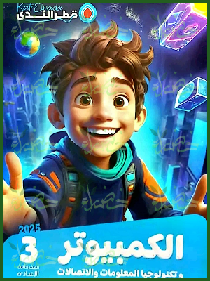 قطر الندى حاسب آلي (3) إعدادي ترم (2) 2025