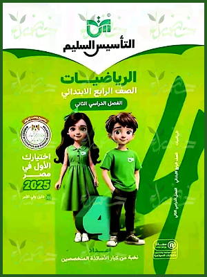 التأسيس السليم رياضيات (4) ابتدائي ترم (2) 2025