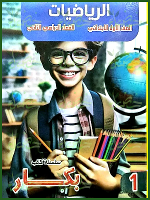 بكار رياضيات (1) ابتدائي ترم (2) 2025