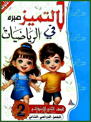 التميز رياضيات (2) ابتدائي ترم (2) 2025