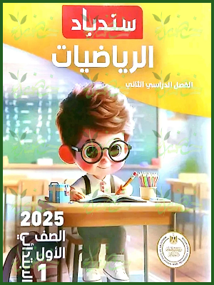سندباد رياضيات (1) ابتدائي ترم (2) 2025