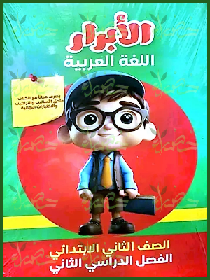 الأبرار عربي (2) ابتدائي ترم (2) 2025