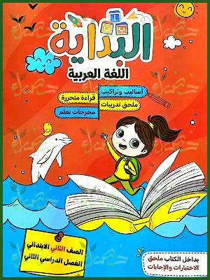 البداية عربي (2) ابتدائي ترم (2) 2025