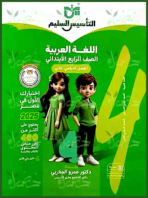 التأسيس السليم عربي (4) ابتدائي ترم (2) 2025